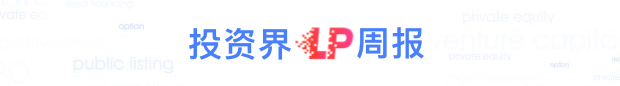 投資界LP周報(bào)