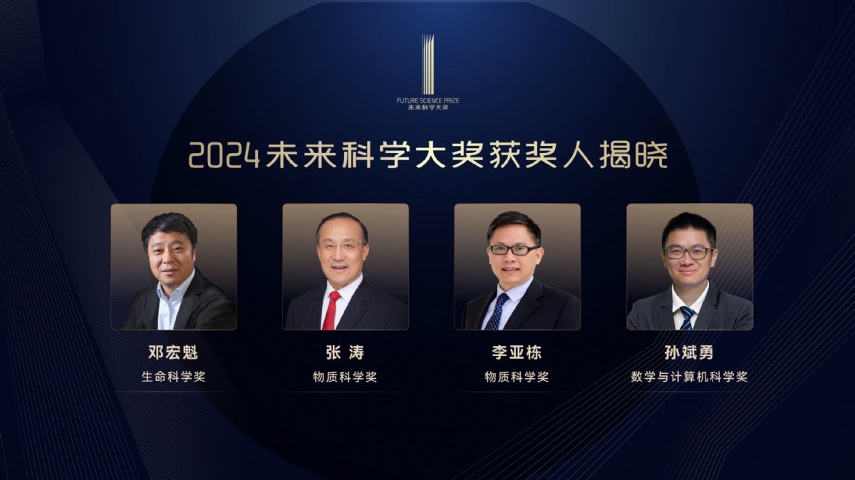 2024未來科學(xué)大獎獲獎名單公布，鄧宏魁、張濤、李亞棟、孫斌勇獲獎