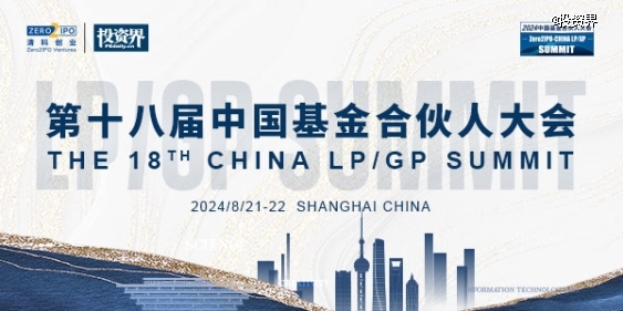 第十八屆中國基金合伙人大會將啟，LPGP閉門暢聊