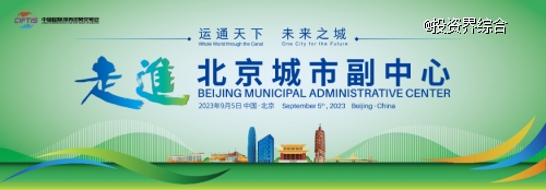 “走進(jìn)北京城市副中心”主題活動亮相2023服貿(mào)會