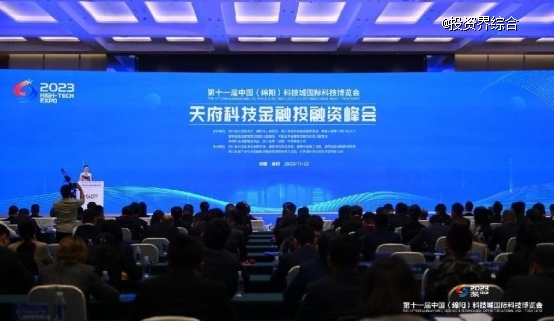 資匯天府，天府科技金融投融資峰會(huì)在綿陽召開